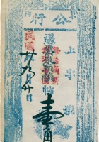 东冶公行票帖（壹角，民国20年） 封面