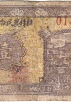 杜村农民合作社金融券（壹角，民国26年，“汾阳县第五区”） 封面