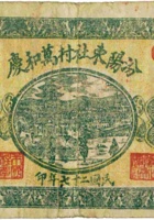 汾阳东社村万和庆（贰角，民国27年） 封面