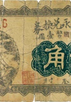 清源吉生永兑换券（贰角，民国15年） 封面