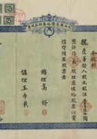 民国二十三年（1934）七月吉日山西太谷县晋隆裕药材庄股票 封面