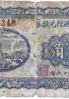 公义和週行兑换券（贰角，石永镇 民国26年） 封面
