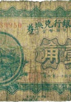 山西省银行兑换券（壹角，民国11年，加盖“榆次”） 封面