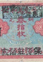 晋交万和公记（叁拾枚，营儿村） 封面