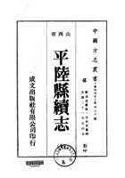 050平陆县续志_1 封面