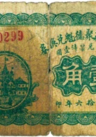 定襄北庄聚德魁兑换券（壹角，民国16年） 封面