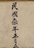 民国七年正月立出入洋元宝账 封面