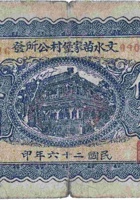 文水苗家堡村公所发（伍角，宽，民国26年） 封面