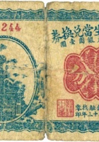 崞县庆生當兑换券（伍分，民国23年） 封面
