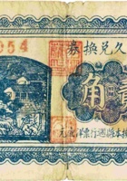 永和久兑换券（贰角，民国22年，蓝色） 封面