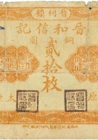 晋祠镇晋和信记（贰拾枚，民国12年，加盖“太原”） 封面