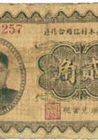 忻县嘉禾村信用合作社（贰角） 封面