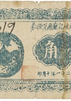 离石南村歧记麽房兑换券（壹角，民国21年） 封面