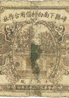 崞县下南白村信用合作社（伍分，民国23年） 封面