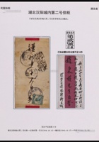 1916年湖北汉阳寄山西平遥信框邮戳红条封，盖“汉阳城内第贰号信柜”长框三格碑形戳，贴北京一版帆船3分一枚 封面