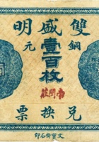 双盛明（壹百枚，加盖“崞县卫村”） 封面