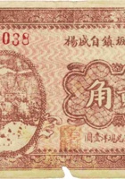 临县兔坂镇自盛杨（贰角，民国21年） 封面