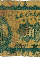 南大贤村同义成兑换券（贰角，民国22年，盖“五台”） 封面