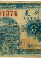福新长（壹分，民国21年，加盖“交城沙河”） 封面