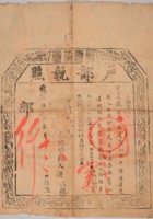 清咸丰五年（1855年）给发山西刘文选户部执照一件 封面