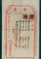 民国二十三年九月二日晋省开化市厚记五金店开发货票 封面
