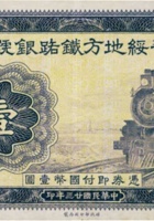 晋绥地方铁路银号（壹圆 民国23年 盖“太原”） 封面