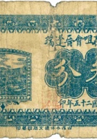 隰县石咀会晋逢瑞（叁分，民国25年） 封面