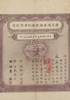 民国二十二年（1933）正月初一日山西文水县同济银号股份有限公司股票 封面