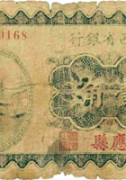 山西省银行（壹角，民国19年，加盖“应县”） 封面