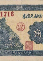 文水桑村金融兑换券（贰角，民国25年） 封面