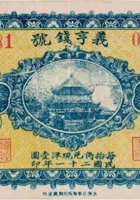 义亨钱号（贰角，民国21年） 封面