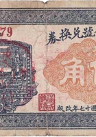 裕民银号兑换券（伍角，东北安村 民国17年） 封面