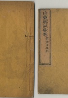 清朝道光壬午科、咸丰壬子科山东乡试硃卷各一册。尺寸：13.822.9cm、14.825.7cm 封面