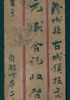 民国二十年二月初一日汾邑德泰和记给元盛合开发货票信封 封面