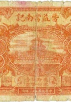 晋益當南记（壹圆，民国22年，大同） 封面