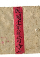 复义兴批杂用.流水账（3）.宣统五年 封面