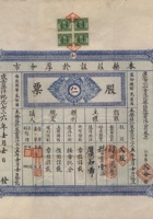 成吉思汗纪元七三六年（1941）厚和市仁和堂茂记药庄股份有限公司股票 封面