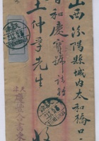 天津庆丰合寄至山西汾阳县城内太和桥晋和庆王仲孚信信封 封面
