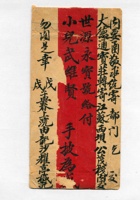 戊戌（光绪二十四年）孟春上浣耀亭给武维贤信的信封 封面