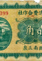 南泉消费合作社（贰角，民国21年，“崞县南三泉”） 封面