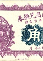 阳泉魁盛昌兑换券（贰角，民国15年） 封面