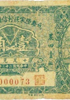 代县陆家庄村信用合作社（壹角，民国23年） 封面