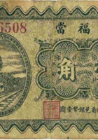 万福當（壹角，民国23年，繁峙县沙河镇） 封面