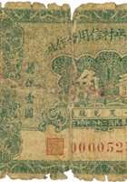 忻县南太平村信用合作社（贰角，民国23年） 封面