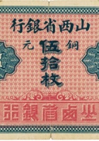 山西省银行（伍拾枚，加盖“洪洞”） 封面