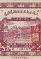 山阴岱岳调剂金融兑换券（伍角，民国21年） 封面