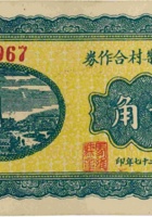 文水永乐村合作券（贰角，民国27年） 封面