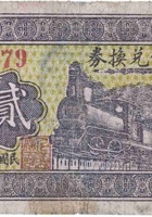 仁义信兑换券（贰角，郑家庄 民国26年） 封面