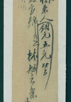 民国某年某月三十日林勉之给瑞益号开付款凭条 封面