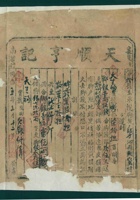 同治五年三月十二日襄陵南梁村天顺亨记为给天生福记货物开第十号货运单 封面